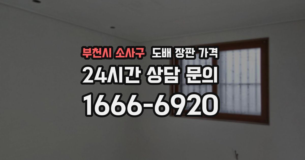 부천시 소사구 도배 장판 가격