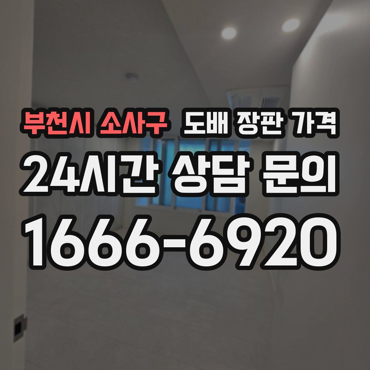 부천시 소사구 도배 장판 가격