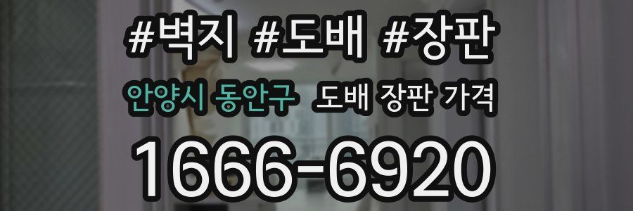 안양시 동안구 도배 장판 가격