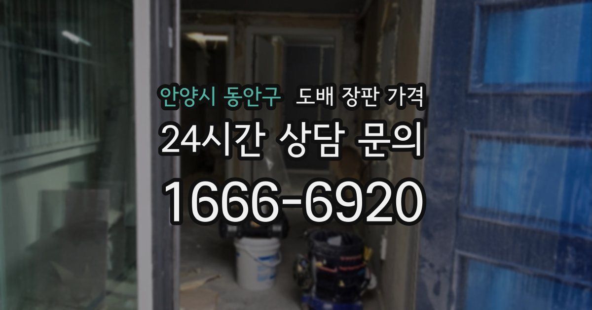 안양시 동안구 도배 장판 가격
