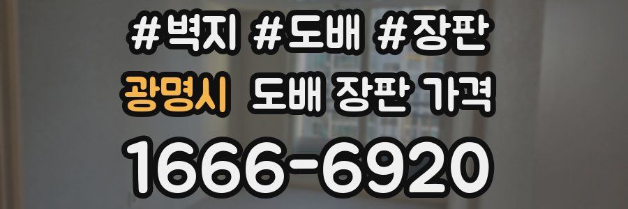 광명시 도배 장판 가격