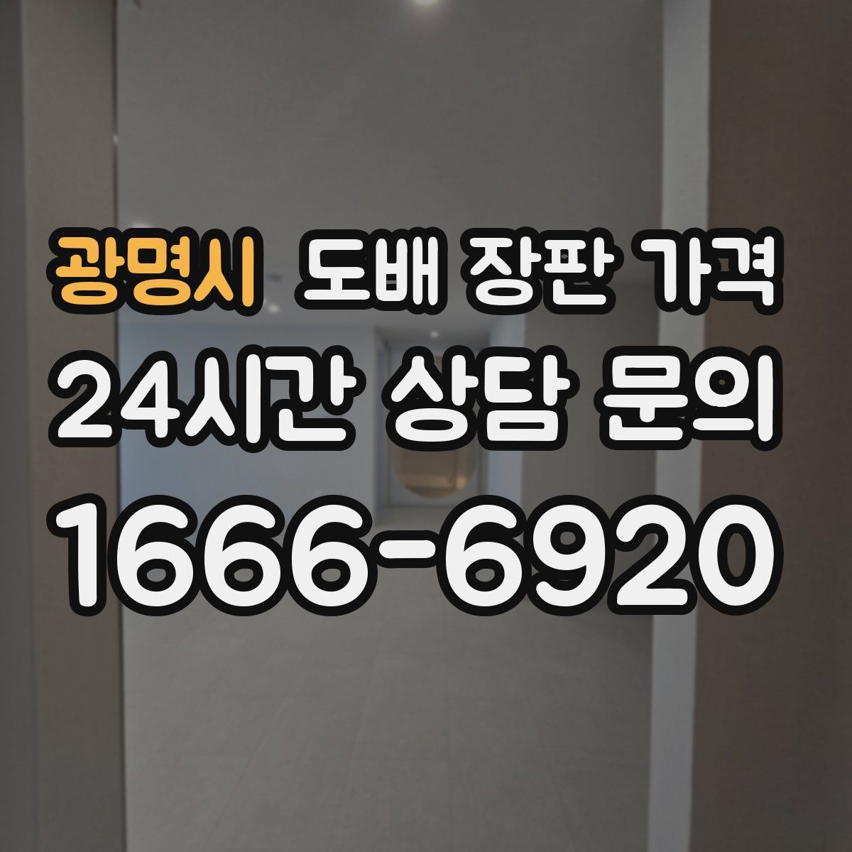 광명시 도배 장판 가격