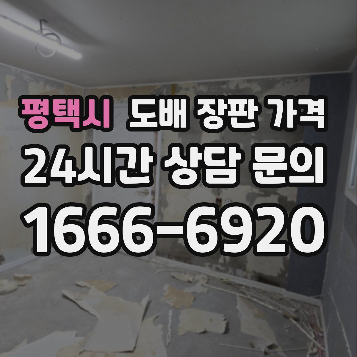 평택시 도배 장판 가격