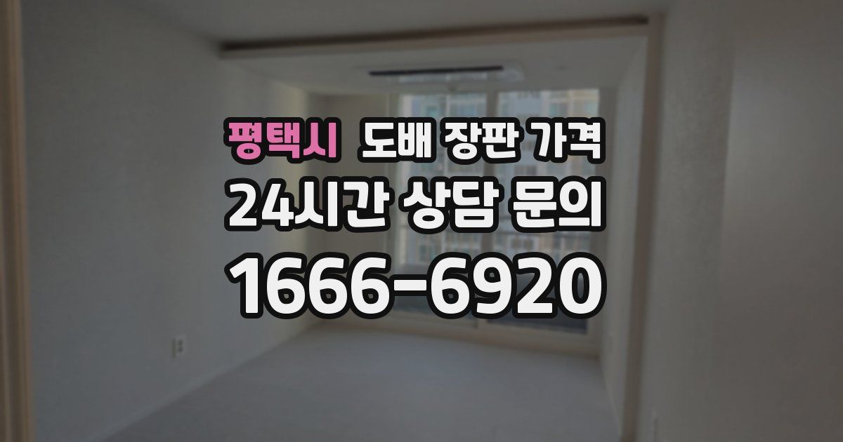 평택시 도배 장판 가격
