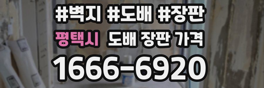 평택시 도배 장판 가격