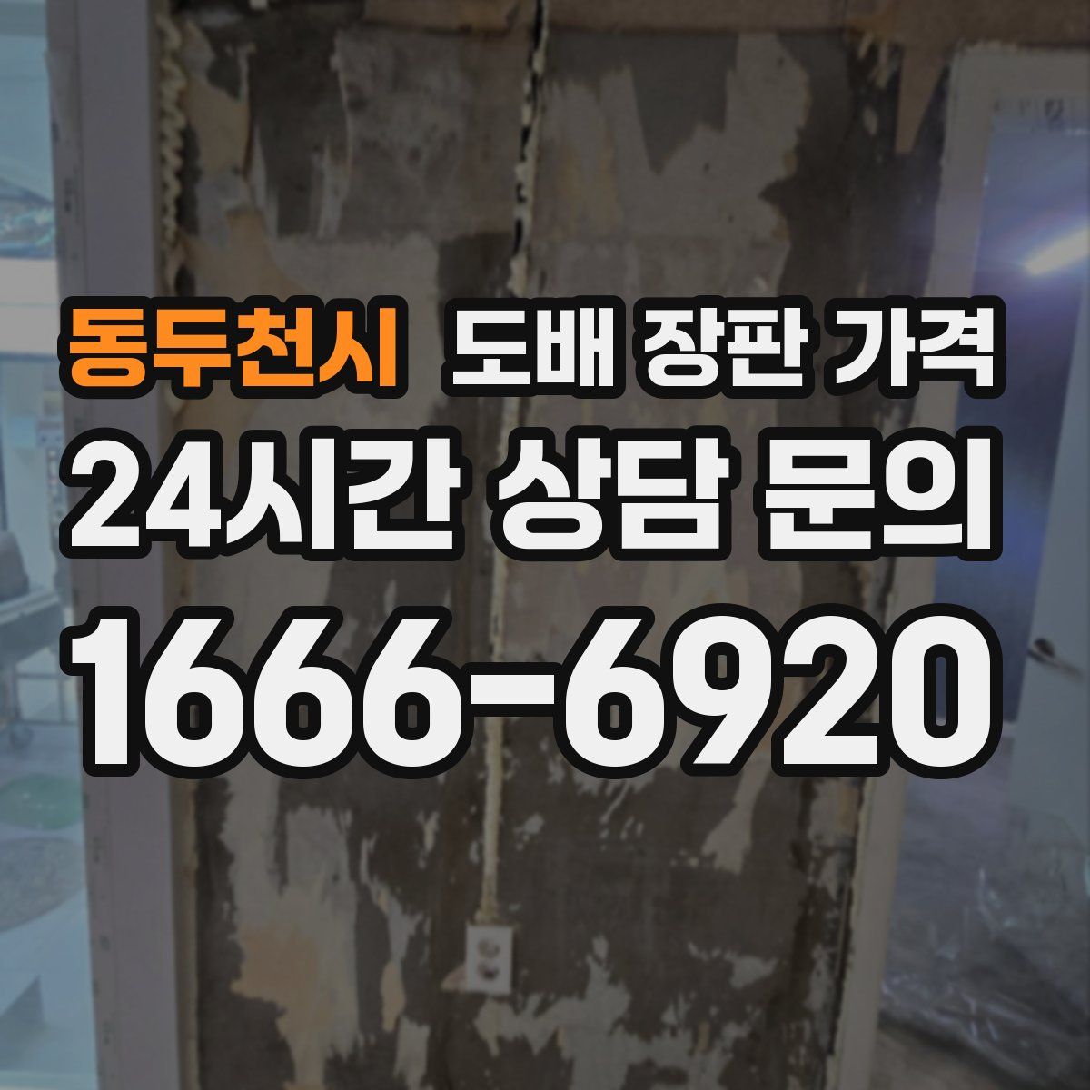 동두천시 도배 장판 가격
