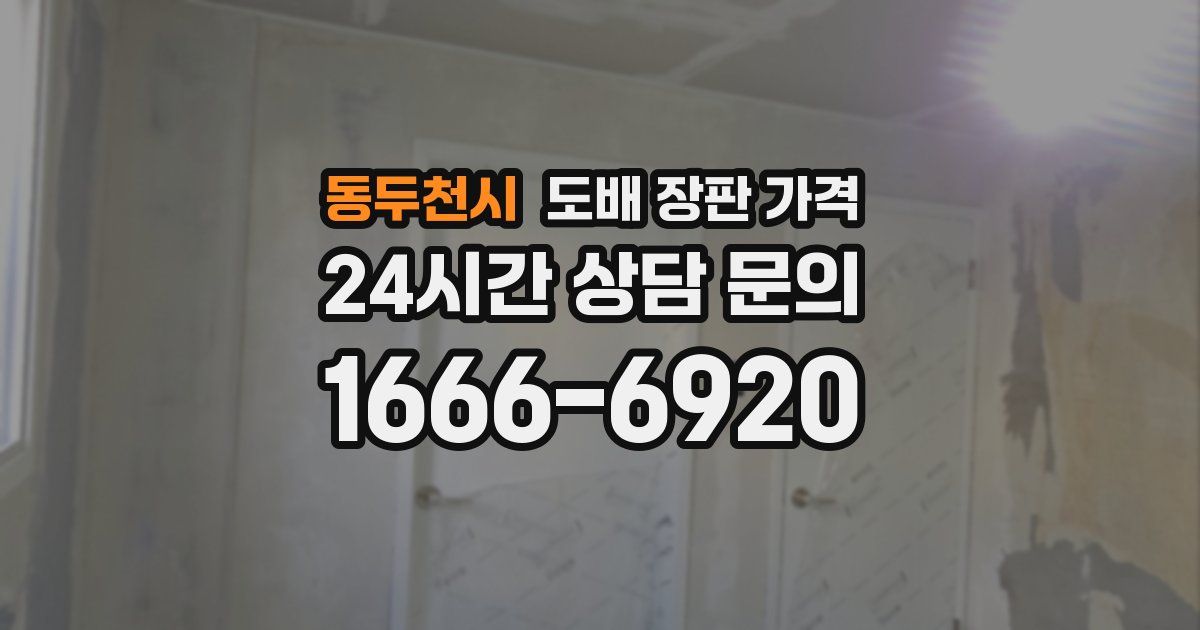 동두천시 도배 장판 가격