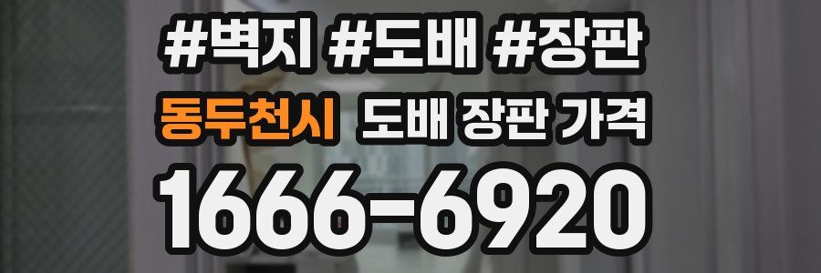 동두천시 도배 장판 가격