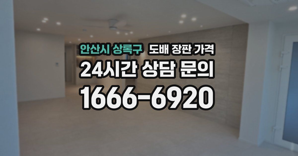 안산시 상록구 도배 장판 가격