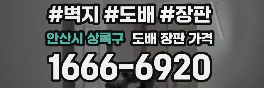 안산시 상록구 도배 장판 가격