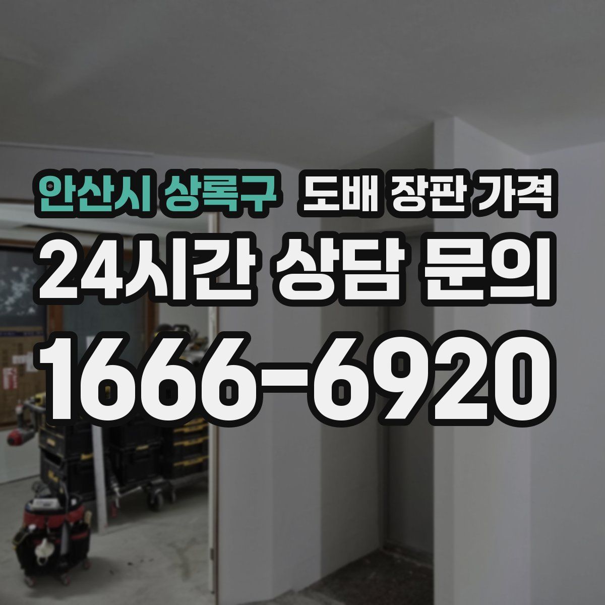 안산시 상록구 도배 장판 가격