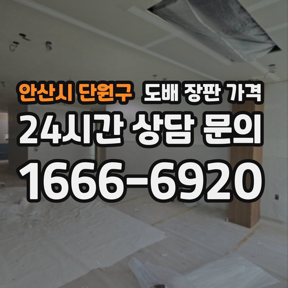 안산시 단원구 도배 장판 가격