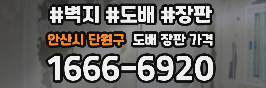 안산시 단원구 도배 장판 가격