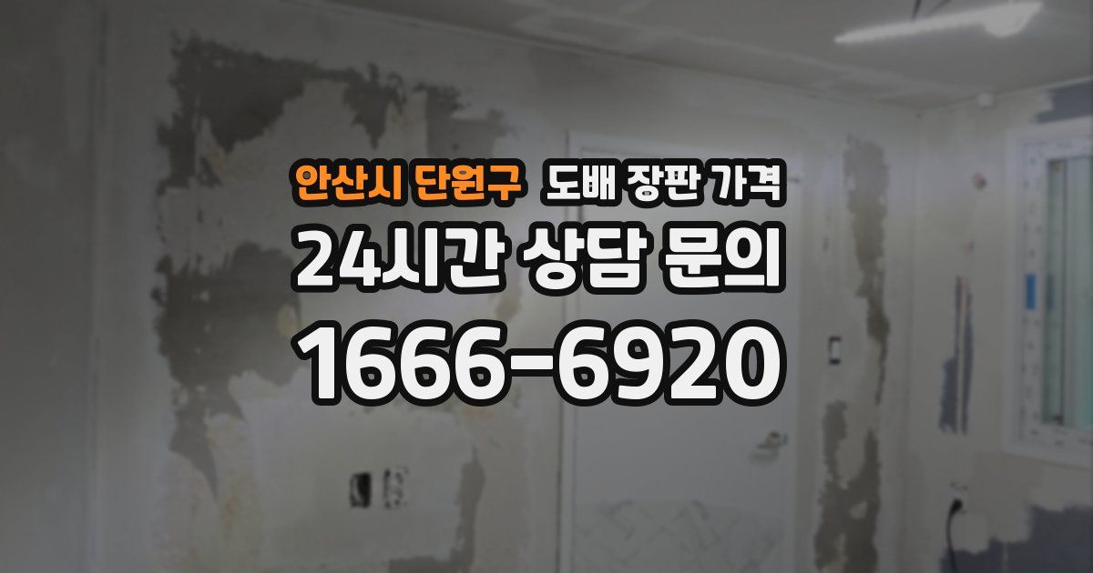안산시 단원구 도배 장판 가격