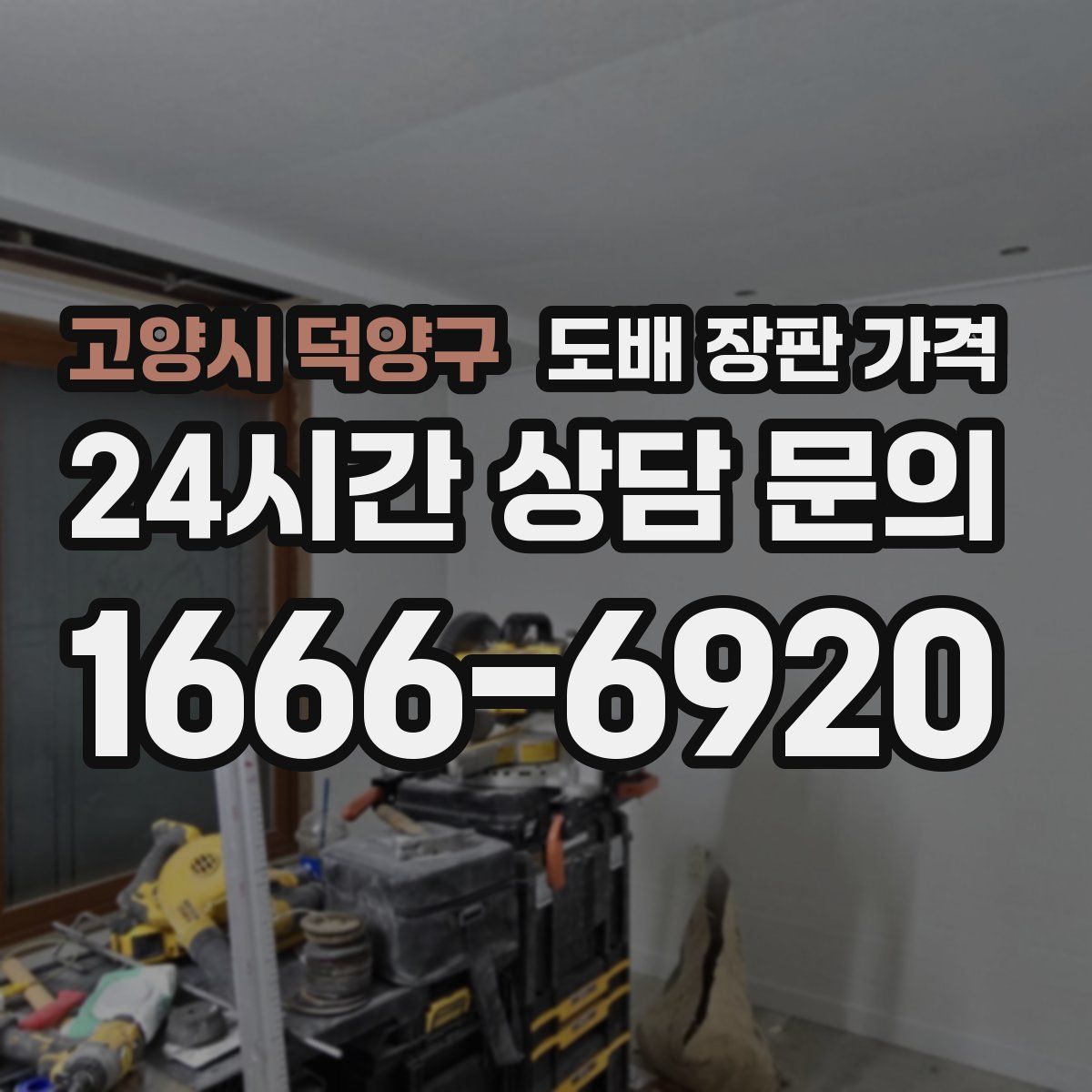 고양시 덕양구 도배 장판 가격