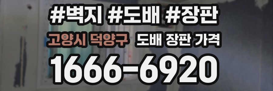고양시 덕양구 도배 장판 가격