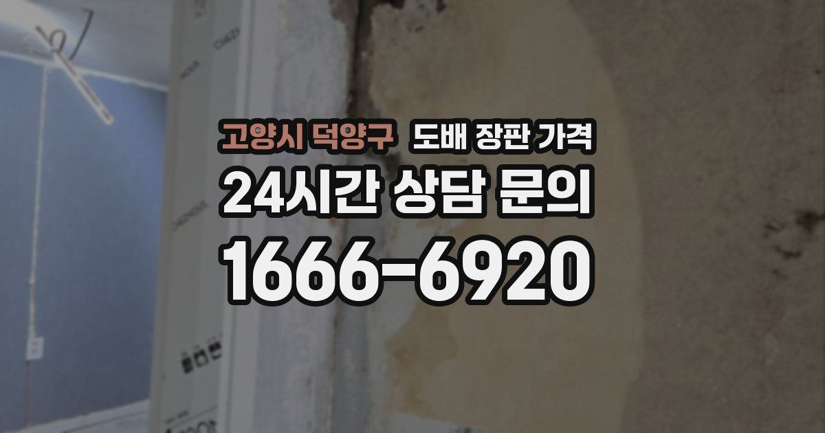 고양시 덕양구 도배 장판 가격