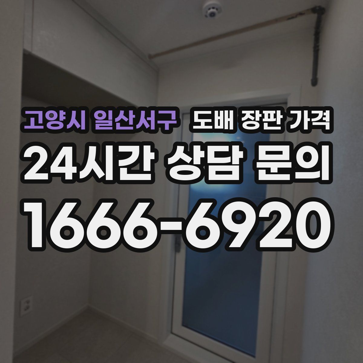 고양시 일산서구 도배 장판 가격