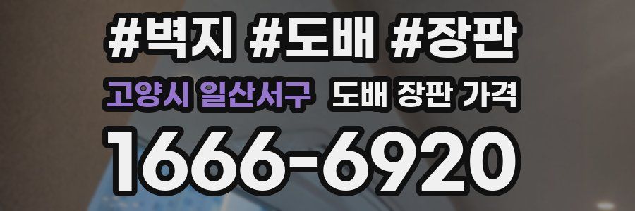 고양시 일산서구 도배 장판 가격