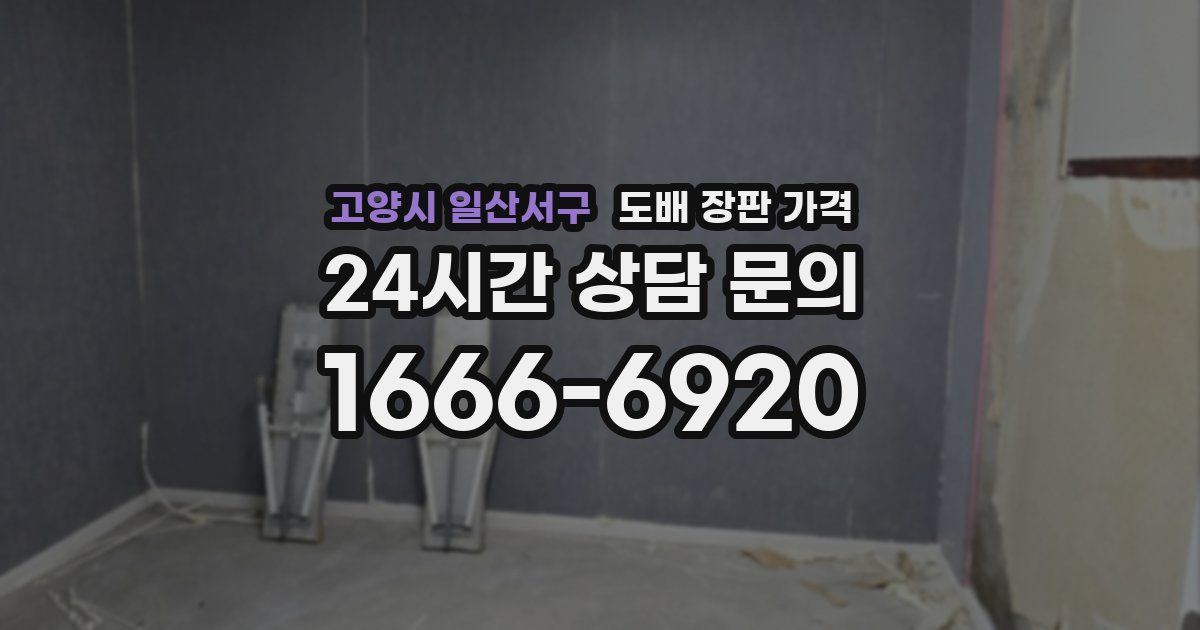 고양시 일산서구 도배 장판 가격