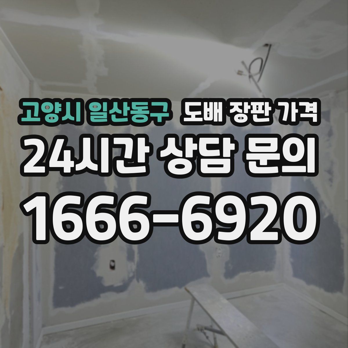 고양시 일산동구 도배 장판 가격