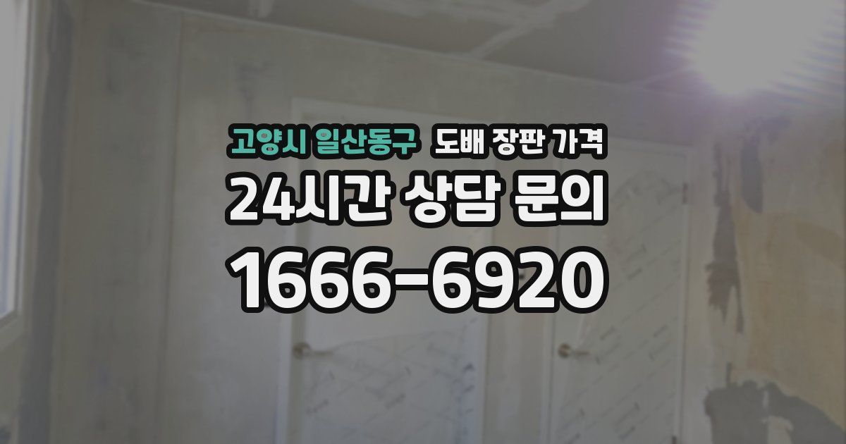 고양시 일산동구 도배 장판 가격