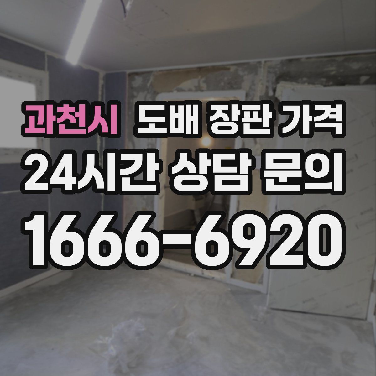 과천시 도배 장판 가격