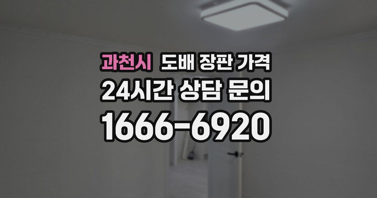 과천시 도배 장판 가격