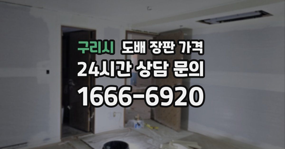 구리시 도배 장판 가격