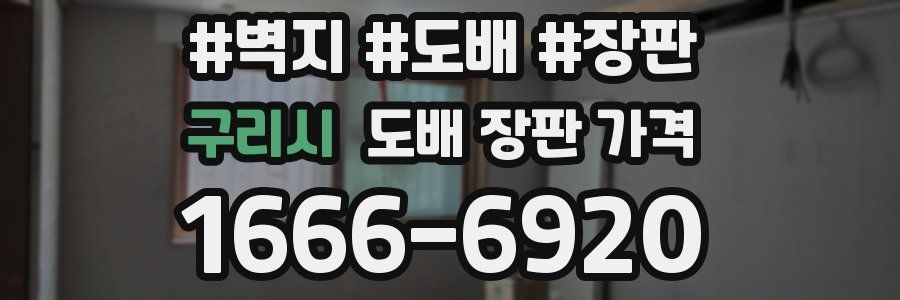 구리시 도배 장판 가격