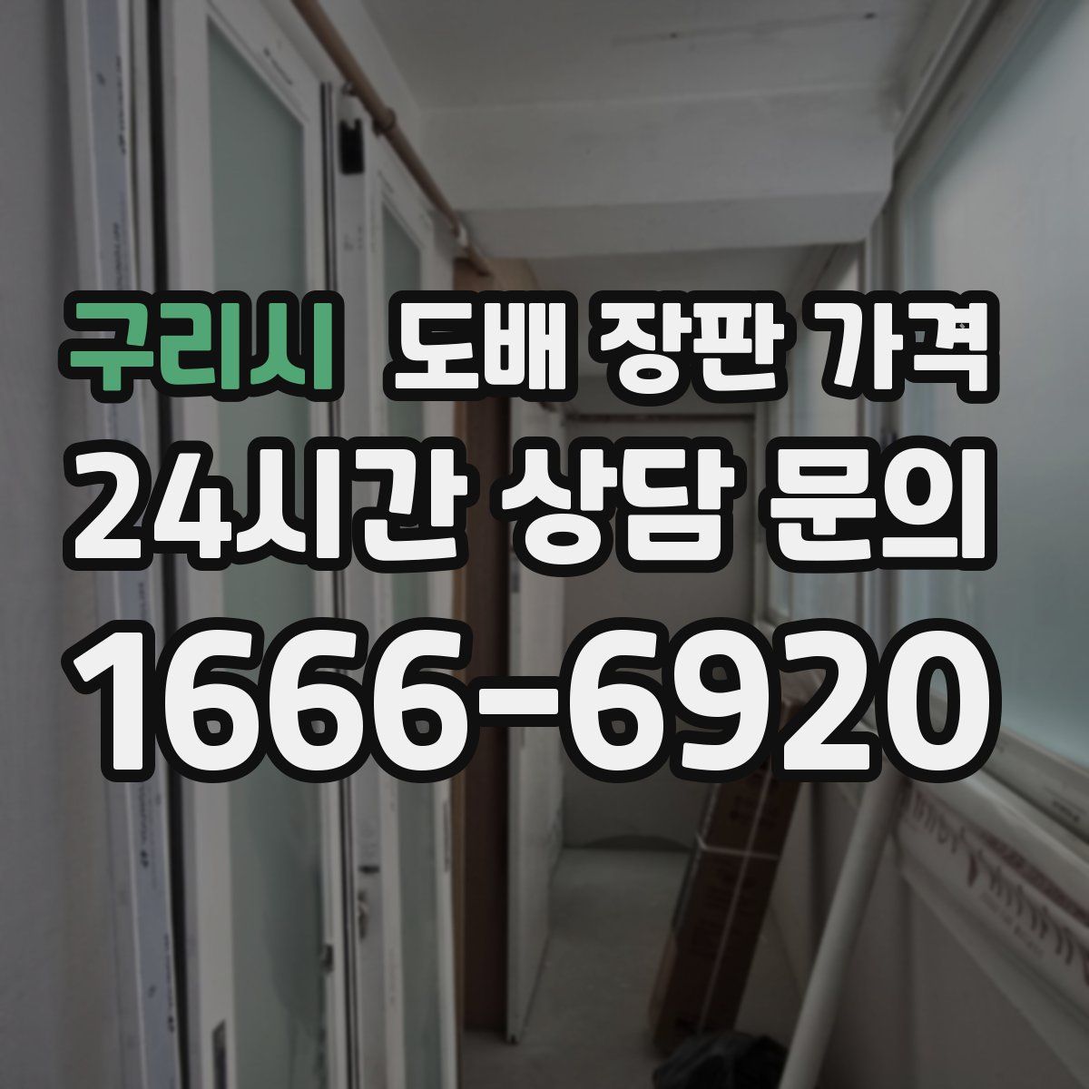 구리시 도배 장판 가격