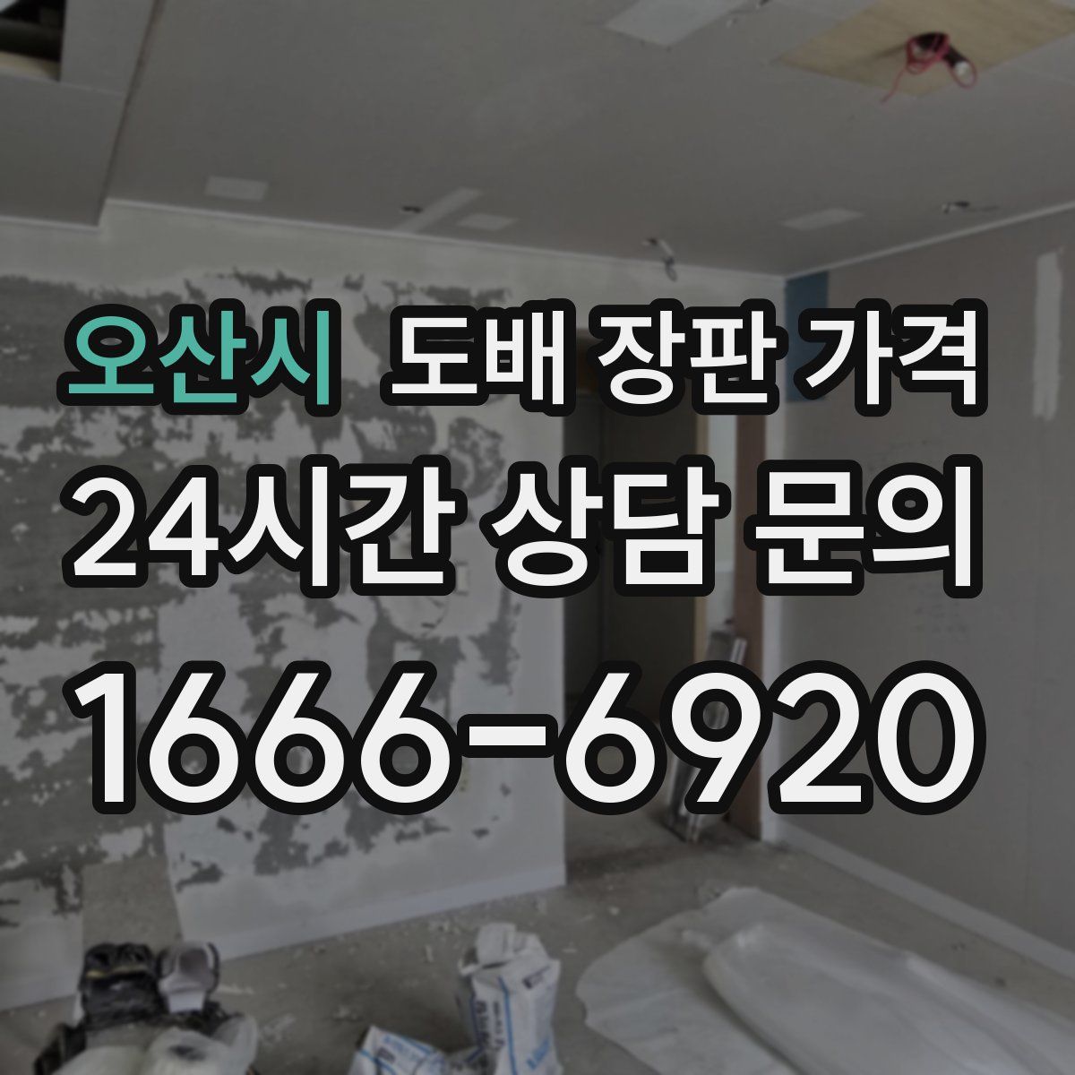 오산시 도배 장판 가격