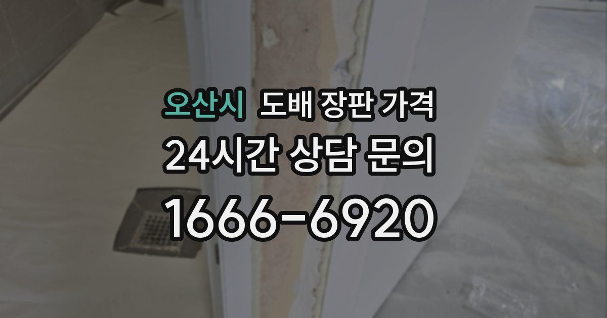오산시 도배 장판 가격