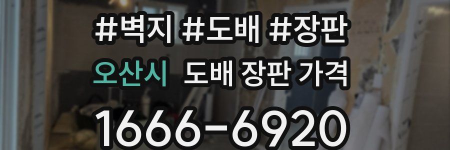 오산시 도배 장판 가격