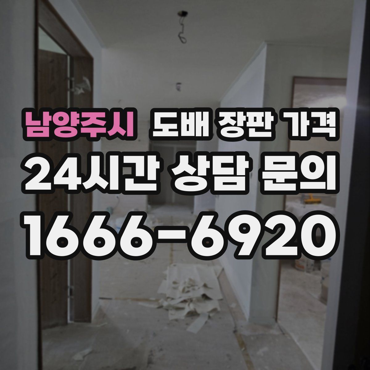 남양주시 도배 장판 가격