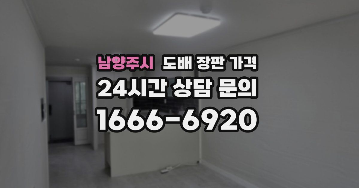 남양주시 도배 장판 가격