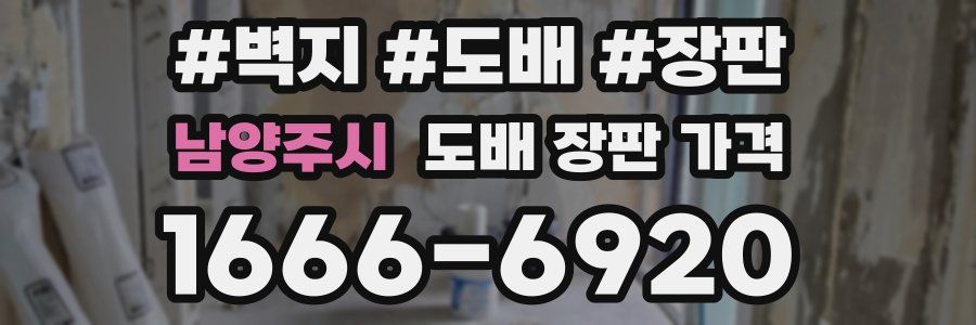 남양주시 도배 장판 가격