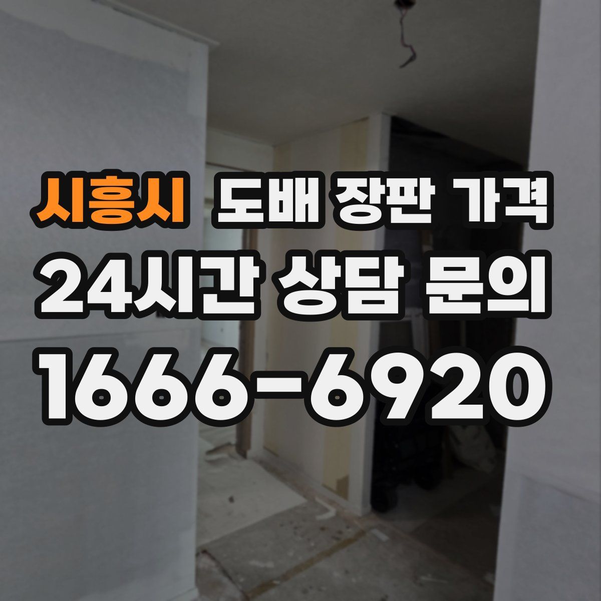 시흥시 도배 장판 가격