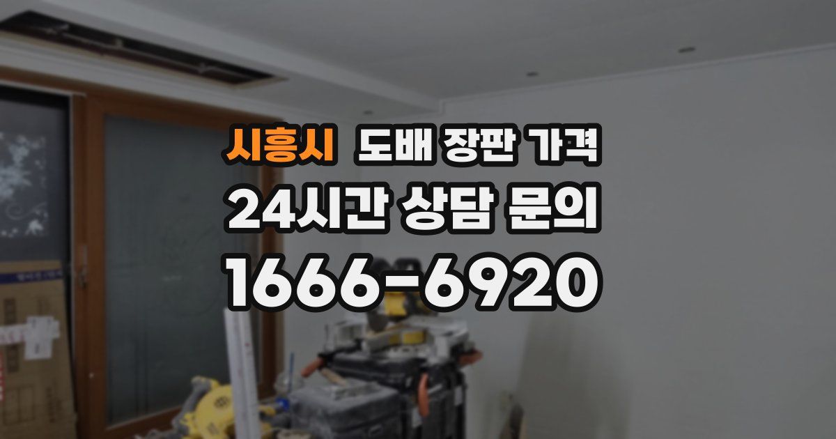 시흥시 도배 장판 가격