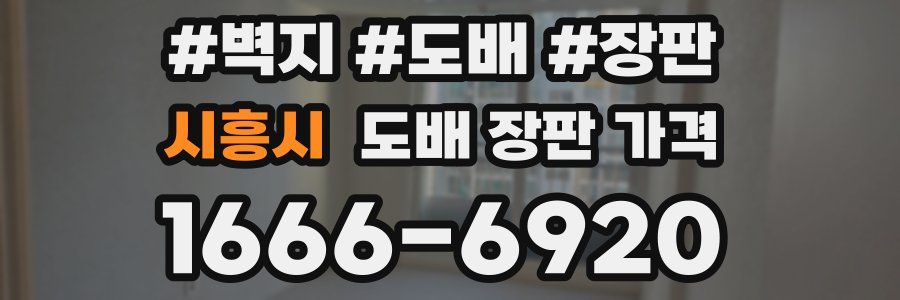 시흥시 도배 장판 가격