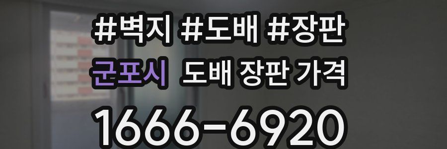 군포시 도배 장판 가격