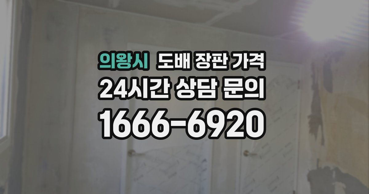 의왕시 도배 장판 가격