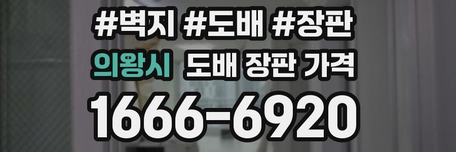 의왕시 도배 장판 가격