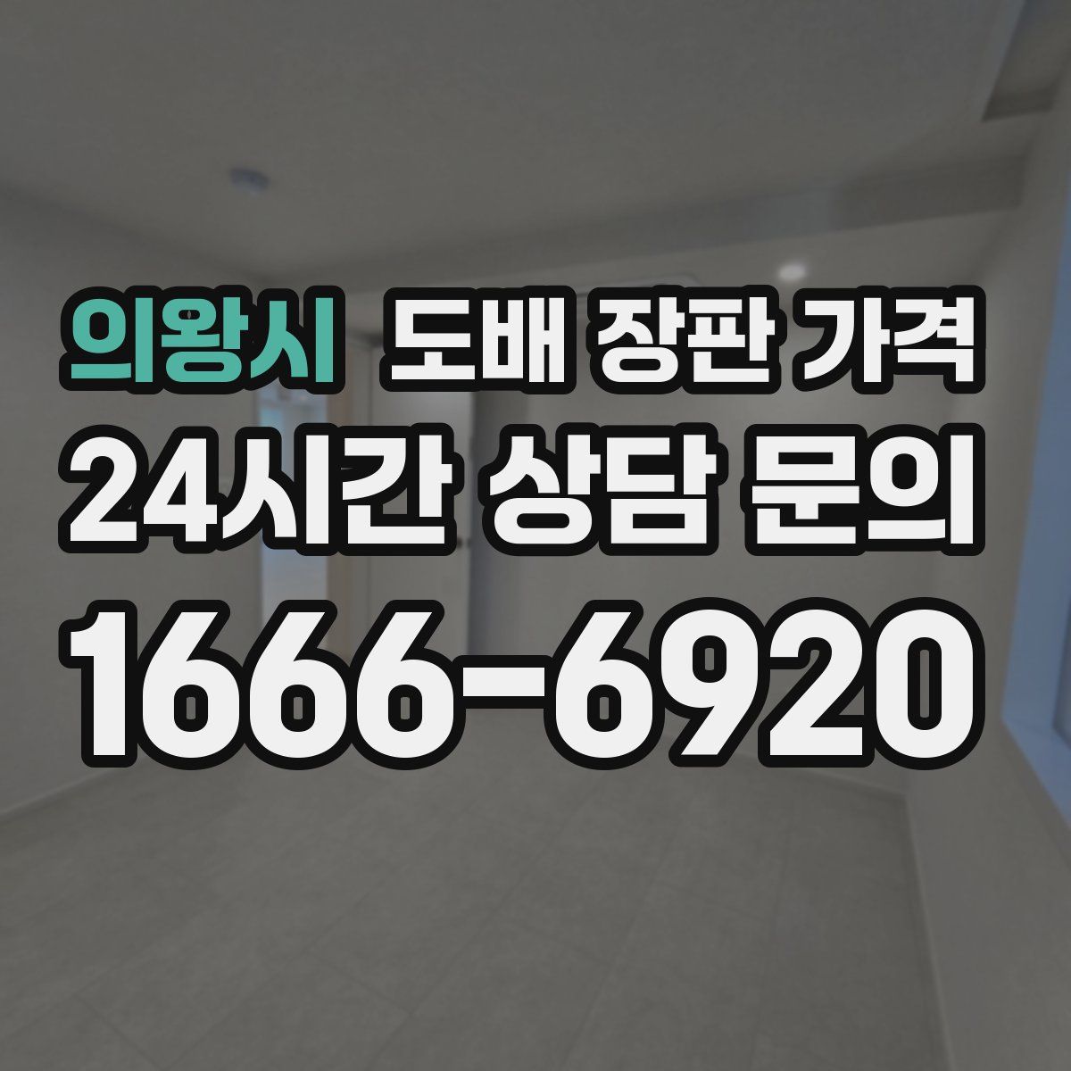 의왕시 도배 장판 가격