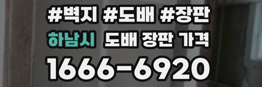 하남시 도배 장판 가격