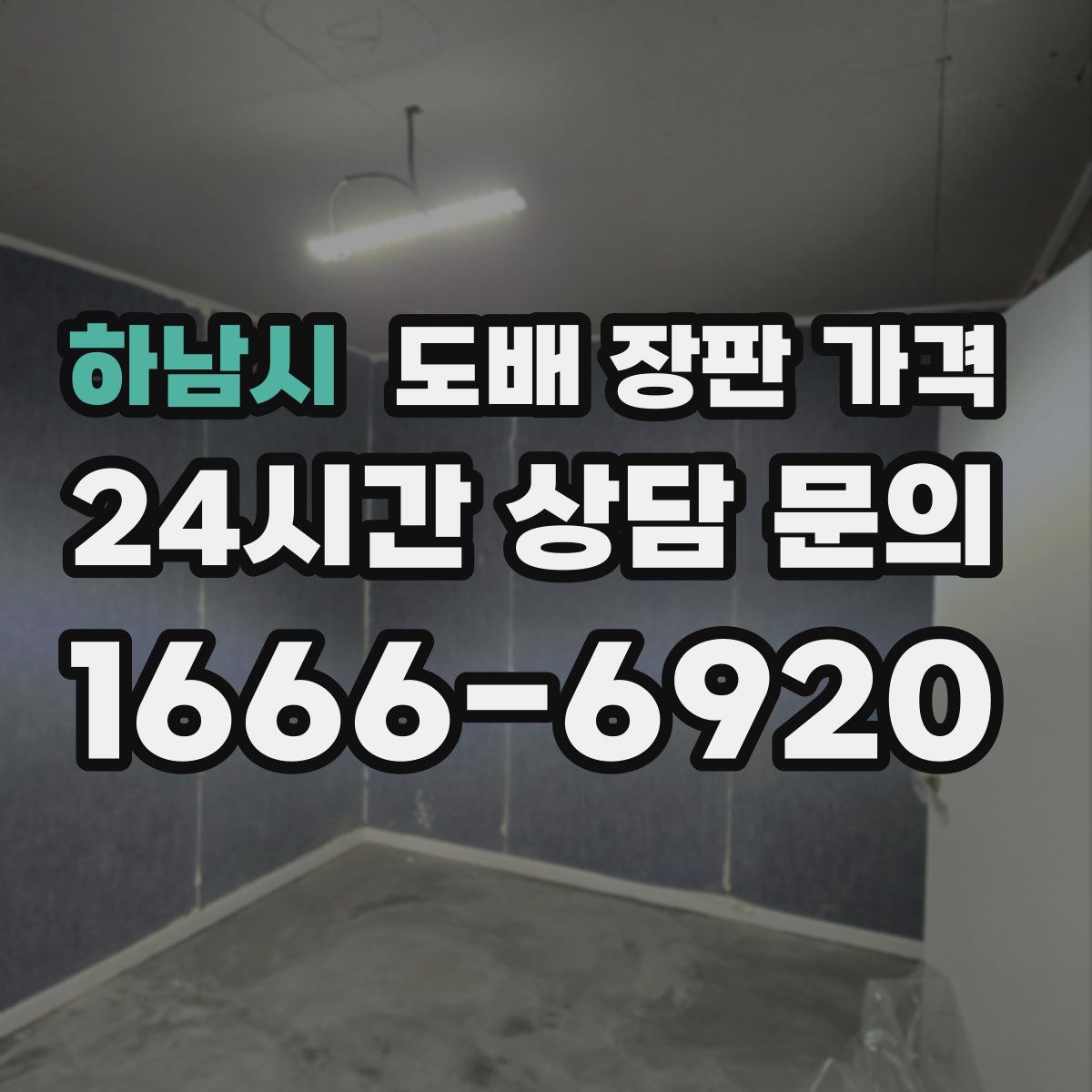 하남시 도배 장판 가격