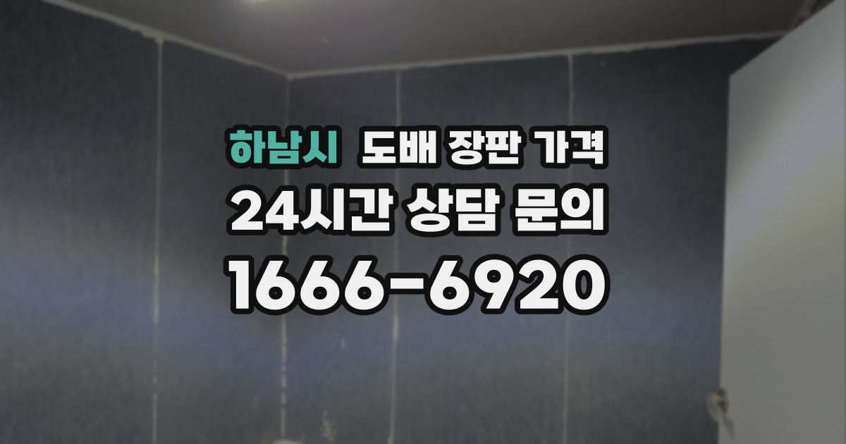 하남시 도배 장판 가격