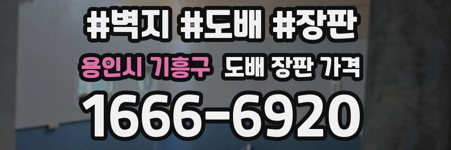 용인시 기흥구 도배 장판 가격