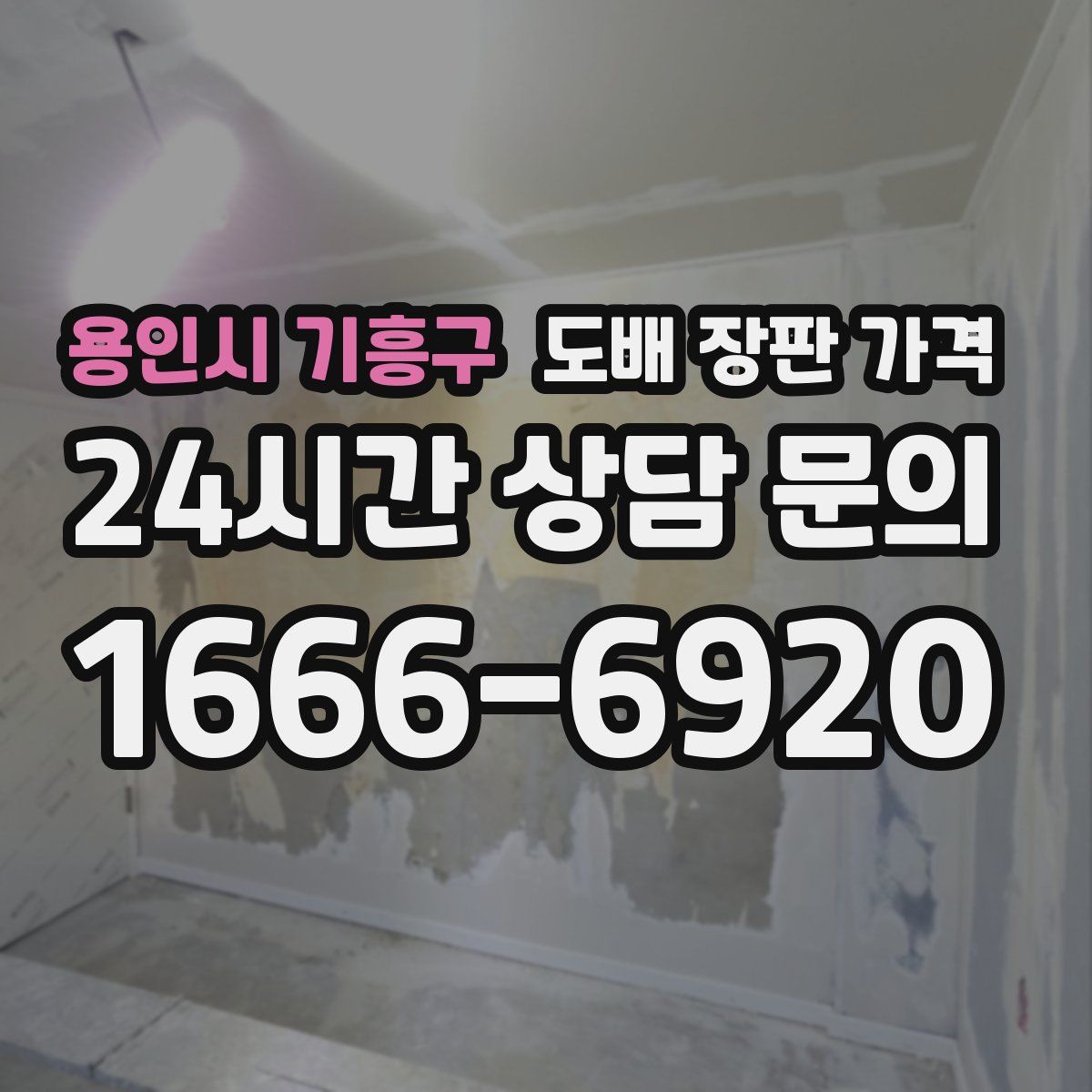 용인시 기흥구 도배 장판 가격