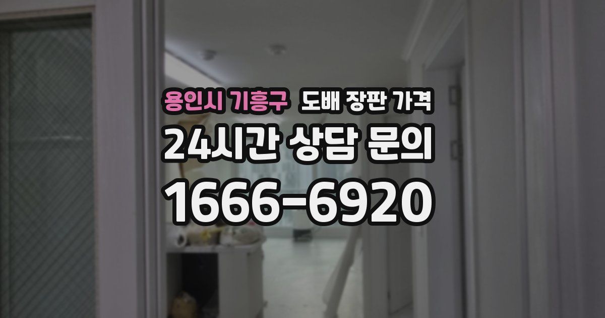 용인시 기흥구 도배 장판 가격